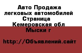 Авто Продажа легковых автомобилей - Страница 6 . Кемеровская обл.,Мыски г.